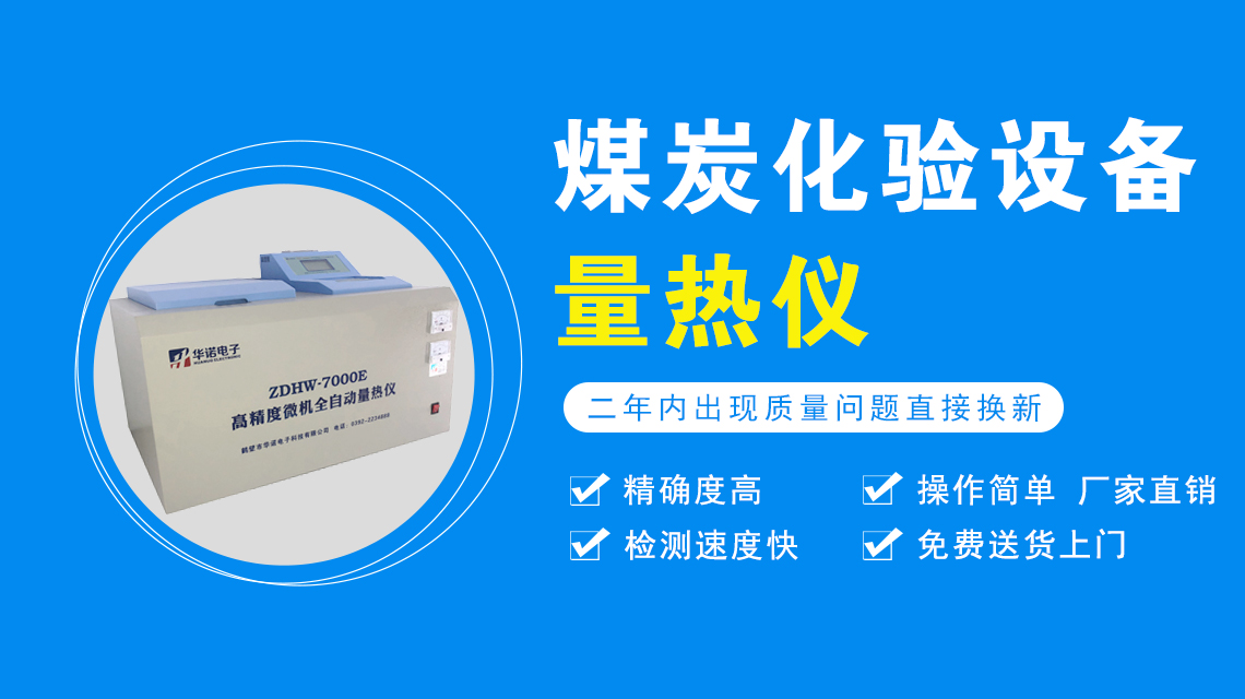 固體危廢熱值測(cè)定儀 鶴壁華諾煤炭檢測(cè)儀廠(chǎng)家直銷(xiāo) 質(zhì)量有保證