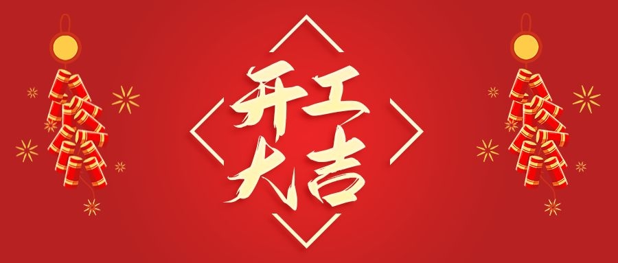 【華諾電子】新年新氣象  2022 我們開工啦！