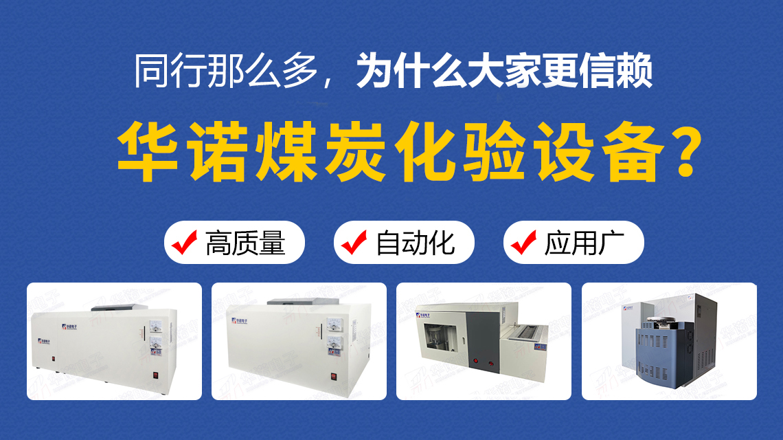 同行那么多，為什么大家更信賴華諾煤炭化驗(yàn)設(shè)備？