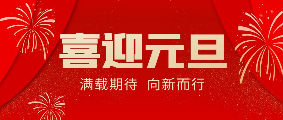 【華諾電子 | 放假通知】華諾煤檢儀器 元旦放假通知！