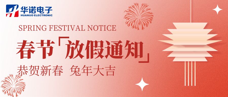 【華諾電子 | 放假通知】華諾煤檢儀器 春節(jié)放假通知！