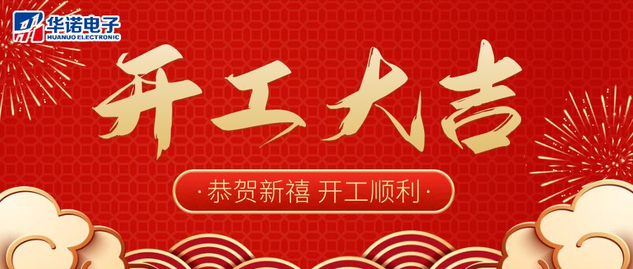【華諾電子】啟航新征程 2023開工大吉！