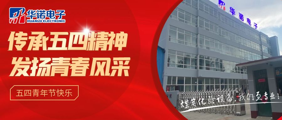 【華諾煤檢儀器丨五四青年節(jié)】不負(fù)韶華，努力奮斗！
