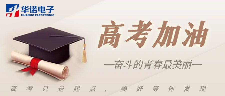 【華諾煤檢儀器】高考加油，未來(lái)可期！