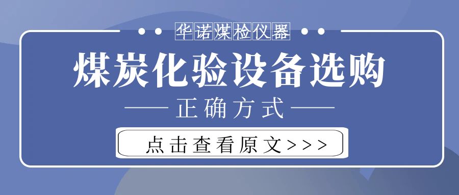 【華諾煤檢儀器】購買煤炭化驗設(shè)備不能只看價格而忽略品質(zhì)！