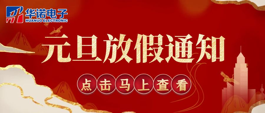 【華諾電子 | 放假通知】華諾煤檢儀器 元旦放假通知！