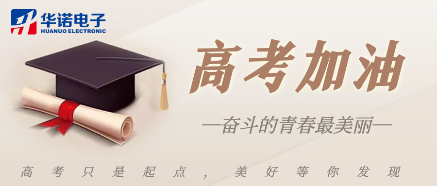鶴壁華諾煤檢儀器祝莘莘學(xué)子金榜題名，前程似錦！
