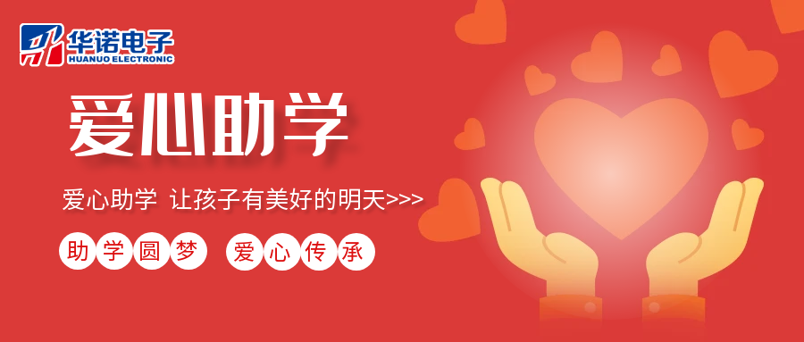 【華諾電子】愛心助學行動，共筑未來夢想之路！