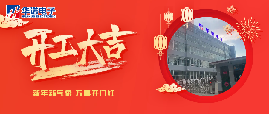 鶴壁華諾煤檢儀器丨2025年開工大吉，共赴新程！