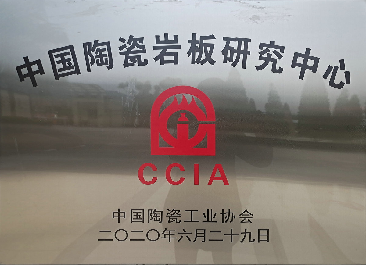 中國陶瓷工業協會中國巖板研究中心