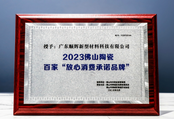 2023年佛山陶瓷百家【放心消費承諾品牌】